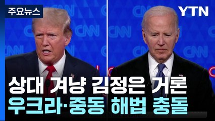 상대방 겨냥해 '김정은' 거론...우크라이나·중동 해법 충돌 / YTN