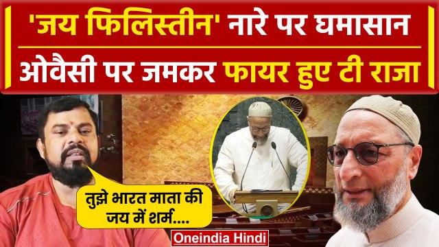 Asaduddin Owaisi के Jai Palestine नारे पर खूब भड़के T Raja | Parliament Session | वनइंडिया हिंदी