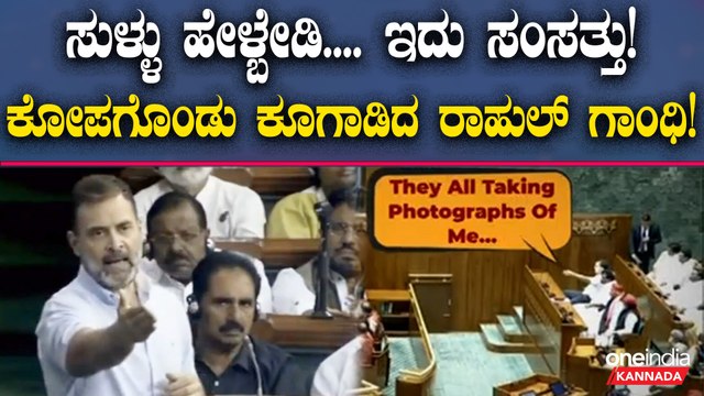 ಸದನದಲ್ಲಿ ಸುಳ್ಳು ಹೇಳ್ಬೇಡಿ ಅಂದಿದ್ಯಾಕೆ ವಿಪಕ್ಷ ನಾಯಕ ರಾಹುಲ್ ಗಾಂಧಿ