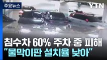 침수차량 60%가 주차 중 피해...물막이판 설치 미흡 / YTN