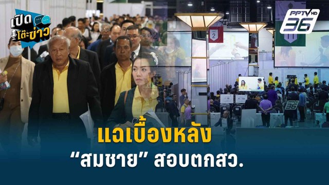 Highlight | “ธนพร” แฉเบื้องหลัง “สมชาย” สอบตกสว. เจอบ้านสีน้ำเงินเบี้ยว | เปิดโต๊ะข่าว | 27 มิ.ย.