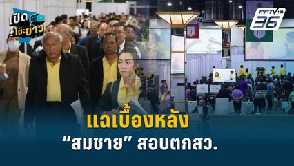 Highlight | “ธนพร” แฉเบื้องหลัง “สมชาย” สอบตกสว. เจอบ้านสีน้ำเงินเบี้ยว  | เปิดโต๊ะข่าว | 27 มิ.ย.