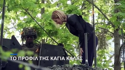 Κάγια Κάλας: Η καταζητούμενη στη Ρωσία που ετοιμάζεται για επικεφαλής της ευρωπαϊκής διπλωματίας