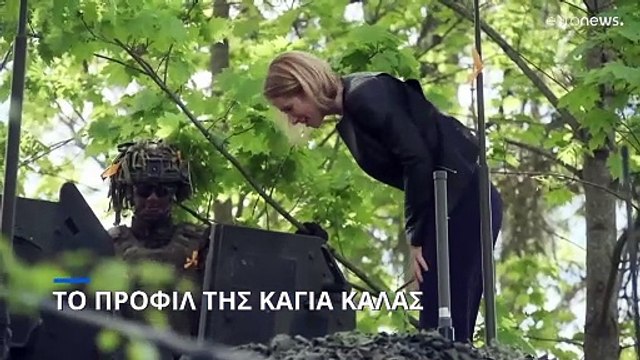 Κάγια Κάλας: Η καταζητούμενη στη Ρωσία που ετοιμάζεται για επικεφαλής της ευρωπαϊκής διπλωματίας