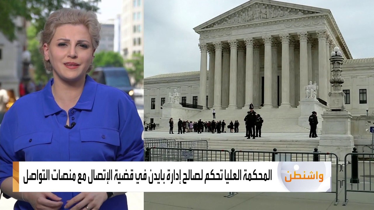 المحكمة العليا ترفض الطعن في اتصالات إدارة بايدن مع شركات التواصل الاجتماعي