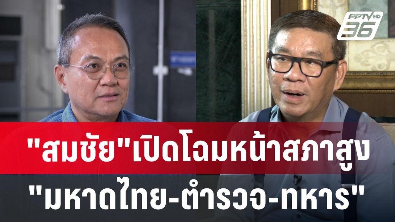 "สมชัย"เปิดโฉมหน้าสภาสูง "มหาดไทย-ตำรวจ-ทหาร" |...