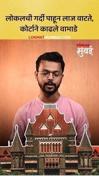 लोकलची गर्दी पाहून लाज वाटते, कोर्टाने काढले वाभाडे