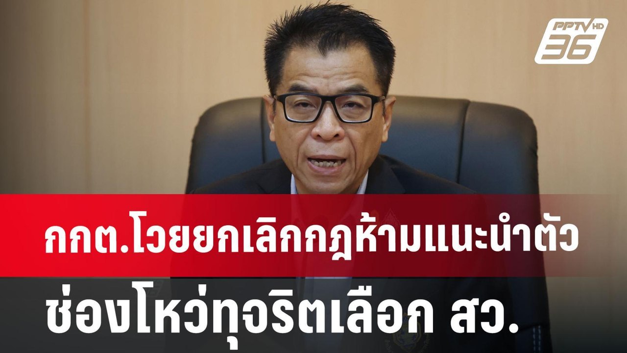 กกต.โวยยกเลิกกฎห้ามแนะนำตัว ช่องโหว่ทุจริตเลือก...