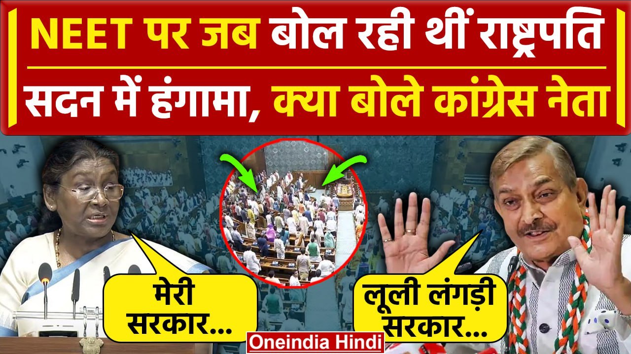 Parliament Session: Draupadi Murmu ने किया NEET का जिक्र, क्या बोली Congress | वनइंडिया हिंदी