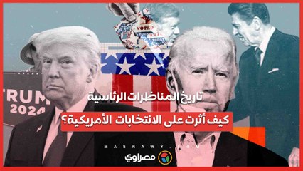 تاريخ المناظرات الرئاسية..كيف أثرت على الانتخابات الأمريكية؟