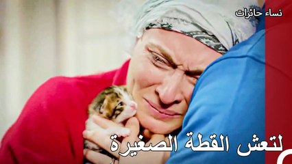 الدموع التي ذرفت من اجل القطة - نساء حائرات الحلقة 103