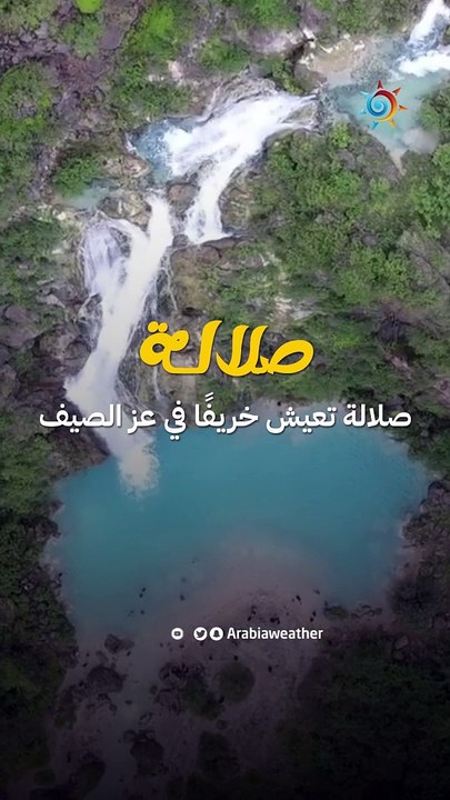 تبحث عن مكان تهرب إليه من حرّ الصيف؟ لن تكون كذلك إذا كُنت من سُكان أو رواد منطقة صلالة في سلطنة عمان 