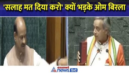 'सलाह मत दिया करो' Shashi Tharoor के शपथग्रहण के बाद कांग्रेस नेता पर क्यों नाराज हुए Om Birla