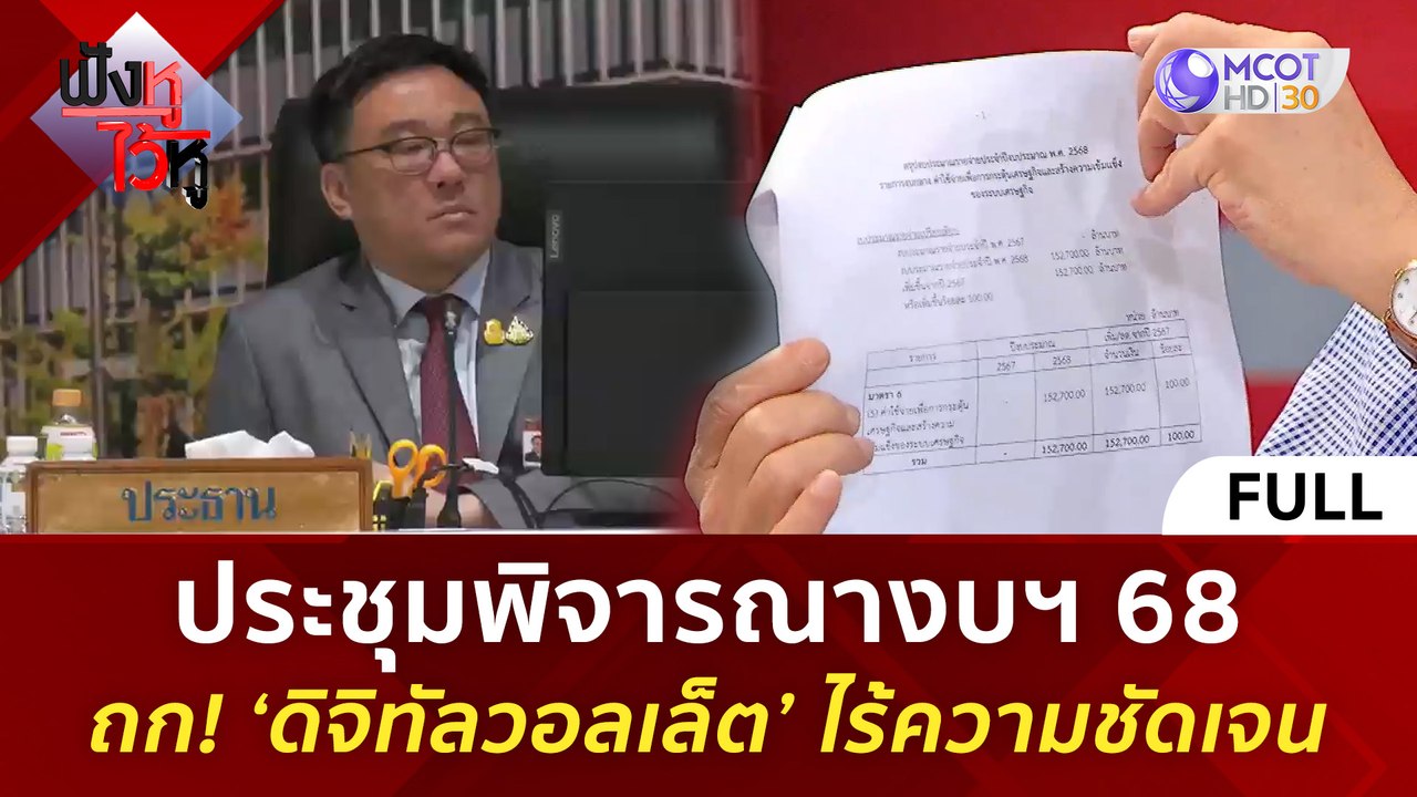 (คลิปเต็ม) ประชุมพิจารณางบฯ 68 ถก! ‘ดิจิทัลวอลเล็ต’ ไร้ความชัดเจน (26 มิ.ย. 67) | ฟังหูไว้หู