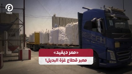 !ممر ديفيد» معبر قطاع غزة البديل»