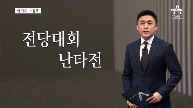 [앵커의 마침표]집권 여당, 국민을 위한 계획이 없다