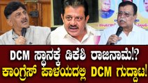 DK ಶಿವಕುಮಾರ್ KPCC ಅಧ್ಯಕ್ಷ ಸ್ಥಾನಕ್ಕೂ ಕೊಕ್? ಸಿಎಂ ಆಗೋದು ದೂರದ ಮಾತು