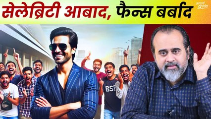 आम आदमी को खा गए सेलिब्रिटी || आचार्य प्रशांत (2024)