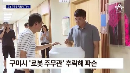 계단 뛰어든 ‘로봇 주무관’ 파손…이유는 오리무중