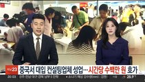 중국서 대입 컨설팅업체 성업…시간당 수백만 원 호가