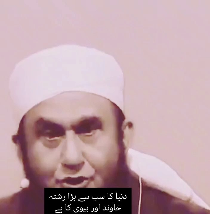 دنیا کا سب سے بڑا رشتہ خاوند اور بیوی کا ہے |مقدس رشتہ ماں باپ کا ہے
