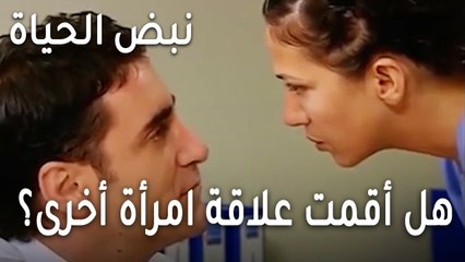 نبض الحياة الحلقة 21 - هل أقمت علاقة امرأة أخرى؟