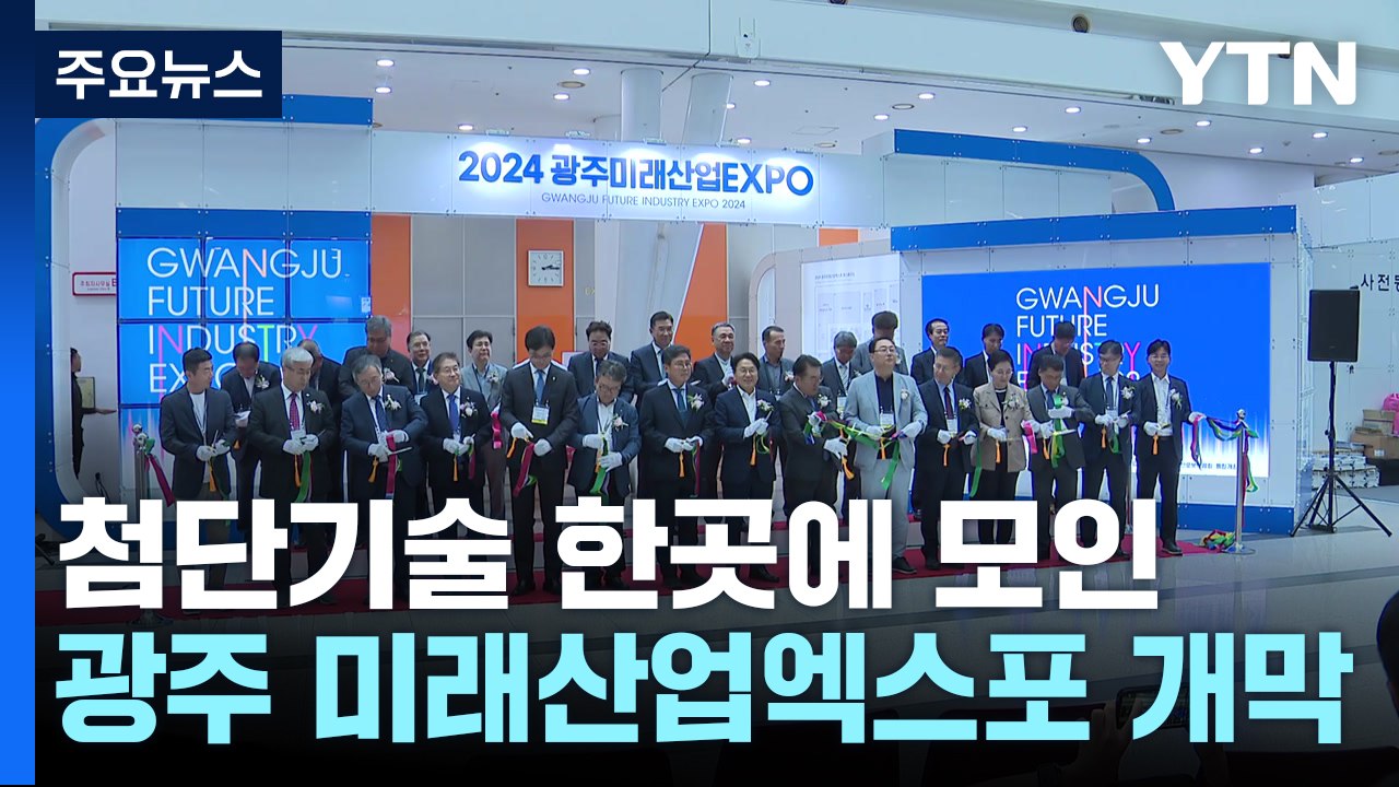 모빌리티·로봇 등 첨단 기술 한자리에...광주 미래산업 엑스포 개막 / YTN