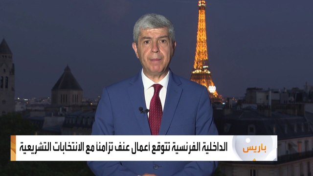 مخاوف من أعمال عنف في ضواحي باريس بين اليمين واليسار مع اقتراب الانتخابات