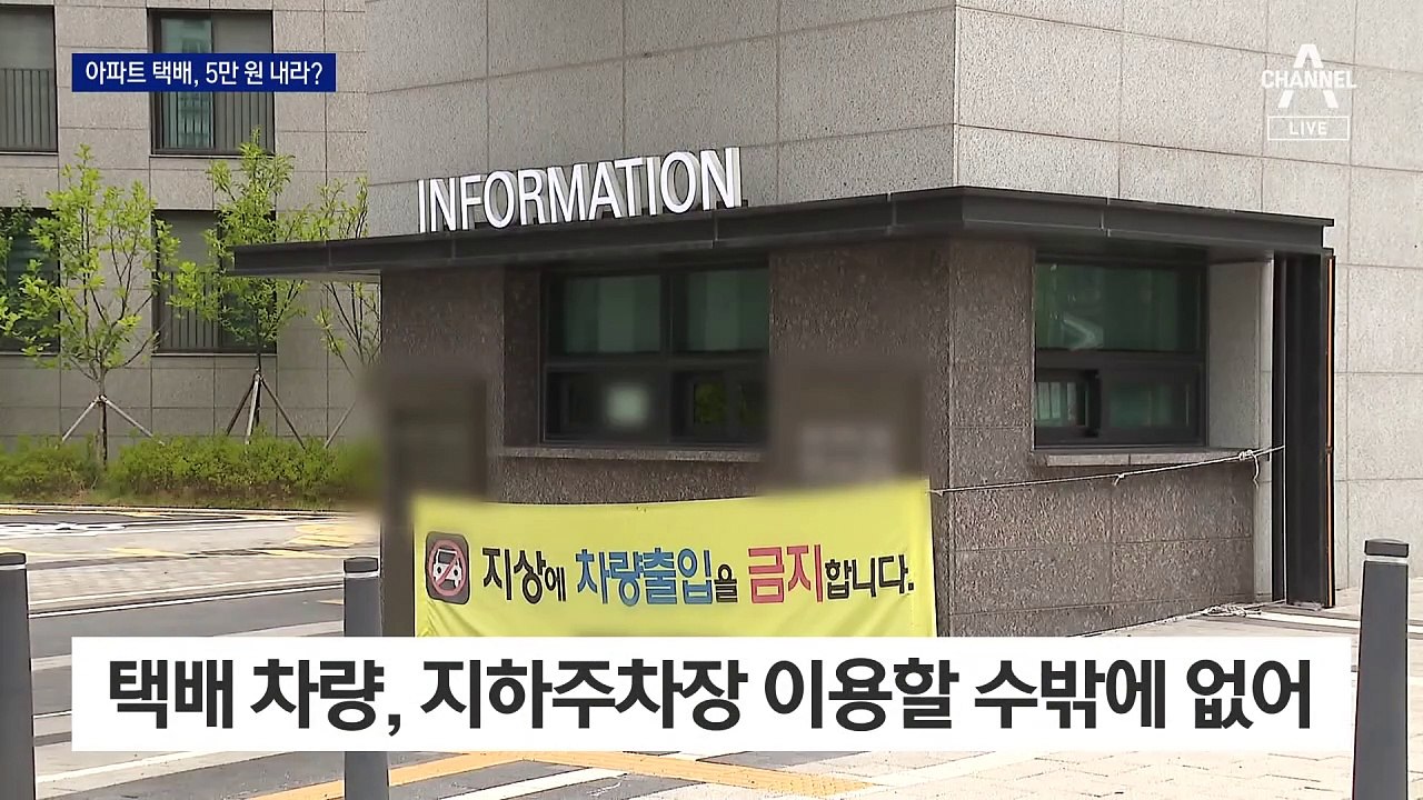 “택배차 출입, 1년에 5만 원”…아파트 황당 공지