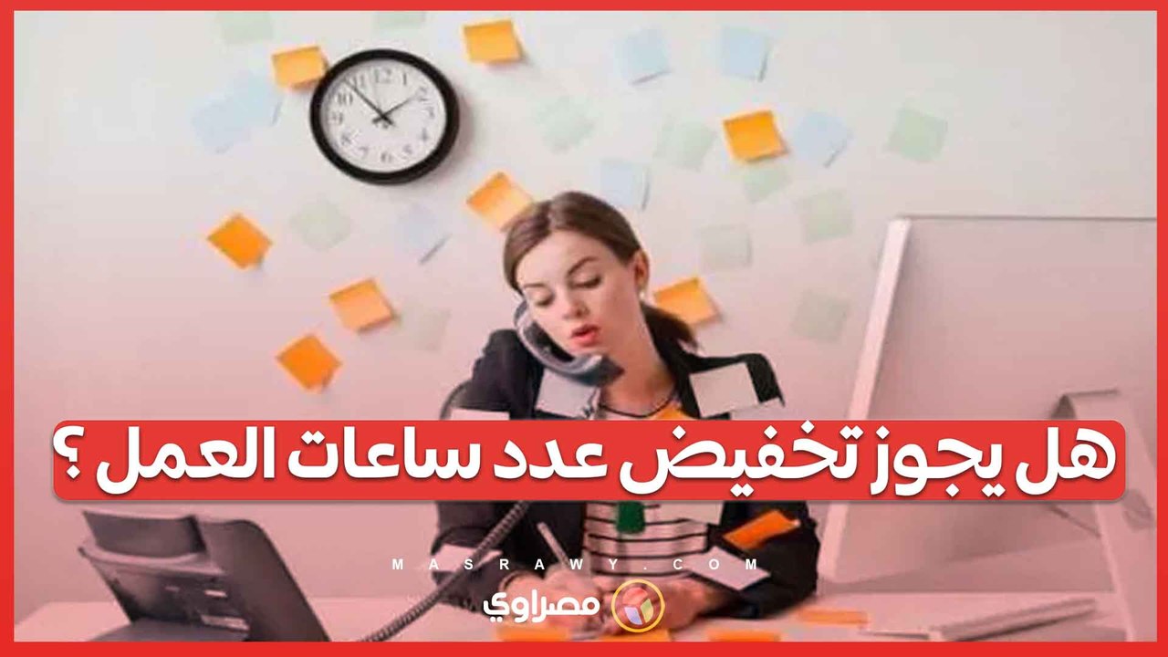 هل يجوز تخفيض ساعات العمل لموظفي القطاع الخاص و...