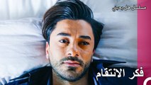 سأواصل هذه اللعبة - مسلسل هل يحبني الحلقة 58