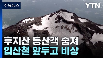 日 후지산 등산객 잇따라 숨져...입산철 앞두고 안전비상 / YTN