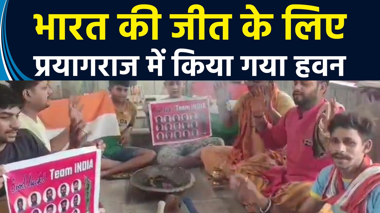 IND vs ENG मैच में भारत की जीत के लिए Prayagraj के क्रिकेट प्रेमियों ने किया हवन