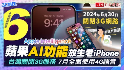 《6月科技大件事》蘋果AI放生一票老iPhone、台灣關閉3G服務