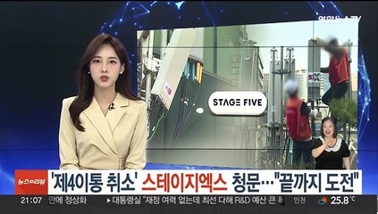 '제4이통 취소' 스테이지엑스 청문…"끝까지 도전할 것"