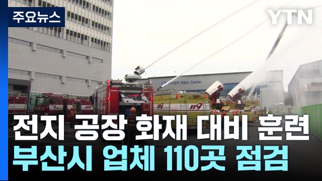 [부산] 전지 공장 화재 대비 훈련...부산시 업체 110곳 점검 / YTN