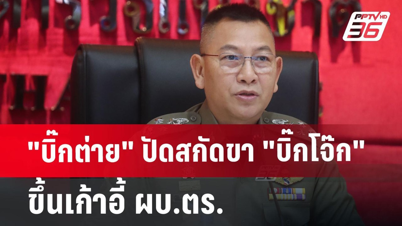 "บิ๊กต่าย" ปัดสกัดขา "บิ๊กโจ๊ก" ขึ้นเก้าอี้ ผบ.ตร. | เข้มข่าวค่ำ | 27 มิ.ย. 67