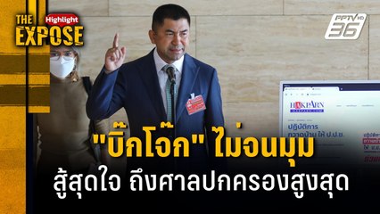 "บิ๊กโจ๊ก" ไม่จนมุม  สู้สุดใจ ถึงศาลปกครองสูงสุด | The Expose Highlight