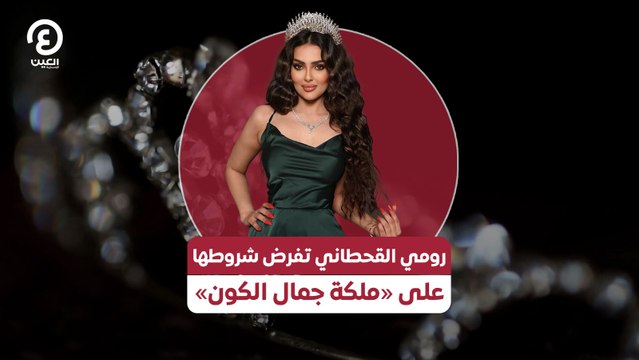 رومي القحطاني تفرض شروطها على «ملكة جمال الكون»