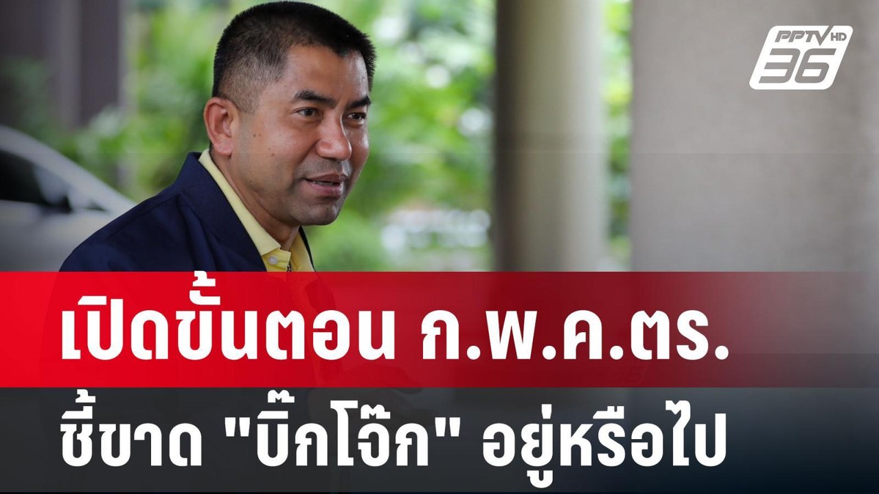เปิดขั้นตอน ก.พ.ค.ตร.ชี้ขาด "บิ๊กโจ๊ก" อยู่หรือไป | เข้มข่าวค่ำ | 27 มิ.ย. 67