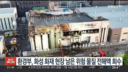 환경부, 화성 화재 현장 남은 위험물질 전해액 회수