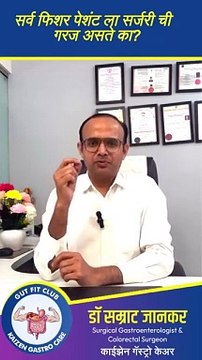 सर्व फिशर पेशंट ला सर्जरी ची गरज असते का - जाणून घ्या तज्ज्ञांकडून - डॉ सम्राट जानकर