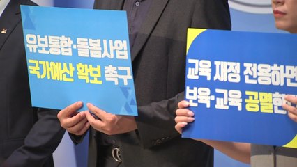 교육·학부모 단체 "유보통합, 수조 원 예산 공백...국가 예산 투입해야" / YTN