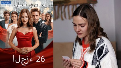 بير بيري ماسالي 26 (Arabic Dubbed)