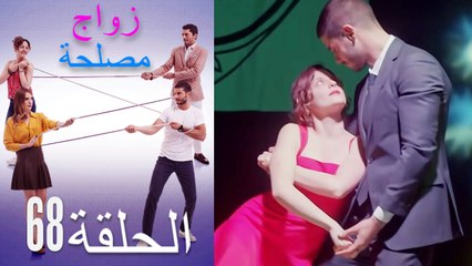 زواج مصلحة الحلقة 68 (Arabic Dubbed)