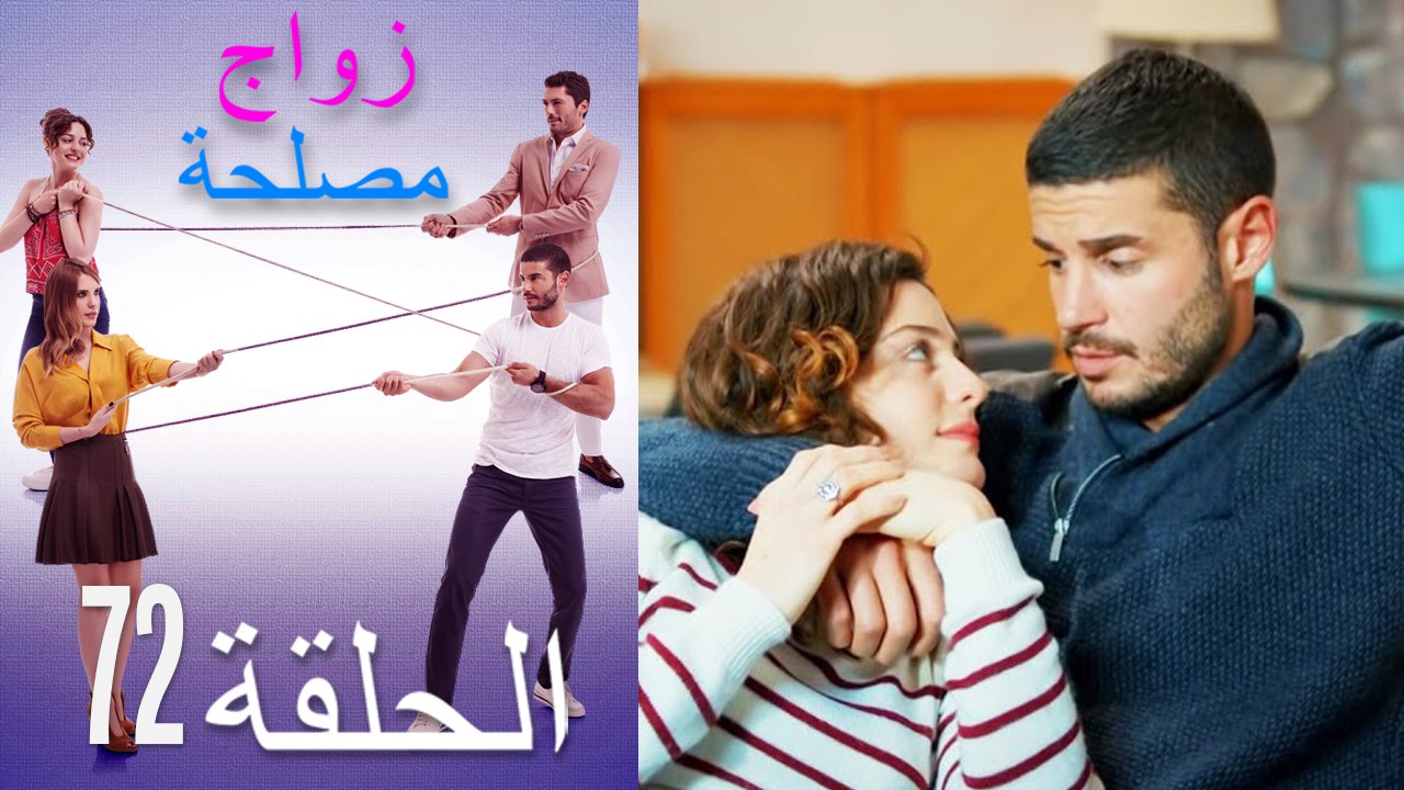 زواج مصلحة الحلقة 72 (Arabic Dubbed)