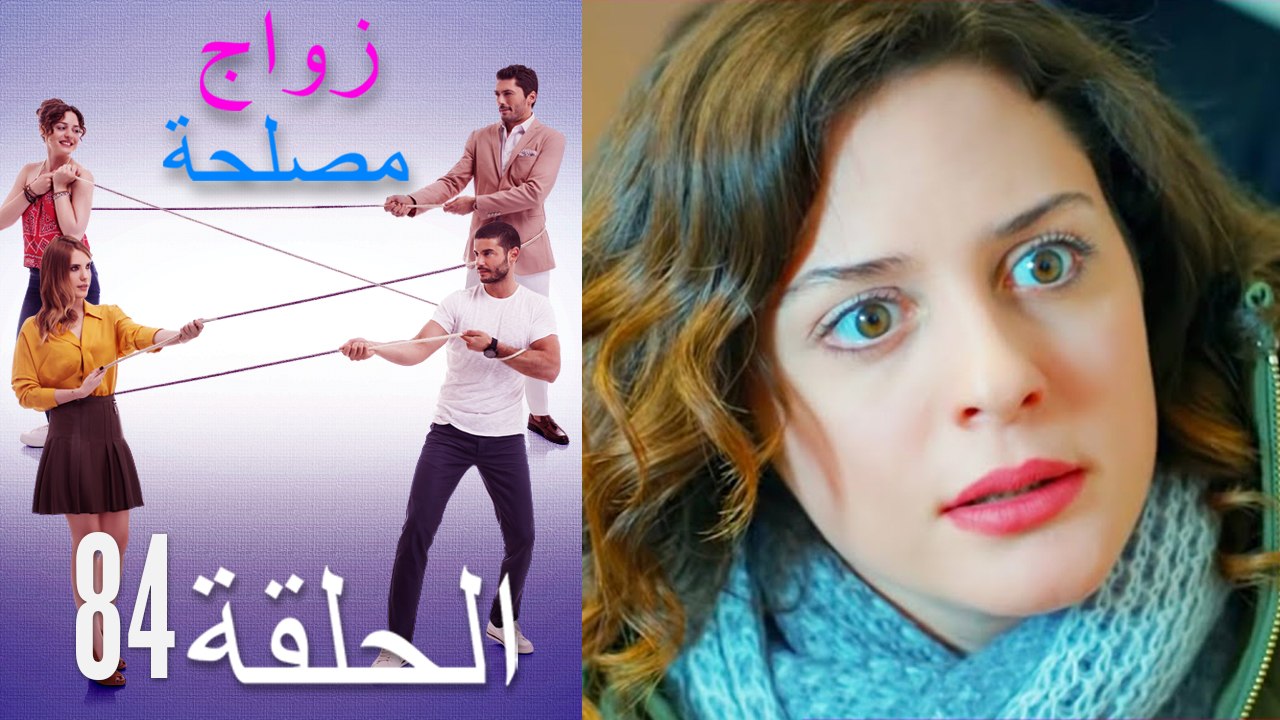 زواج مصلحة الحلقة 84 (Arabic Dubbed)