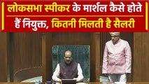 जानिए Lok Sabha Speaker के Marshal की कितनी होती है Salary | वनइंडिया हिंदी #Shorts