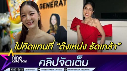 อิ้งค์ วรันธร ย้ำชัดไม่ได้มาแทนที่  ต๊งเหน่ง รัดเกล้า กับเสียงประกาศในรถไฟฟ้า ไม่เปิดตัวแฟนหนุ่มนอกวงการ (คลิปจัดเต็ม)