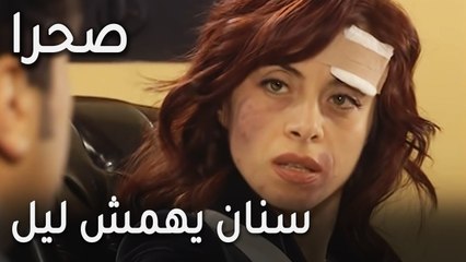 مسلسل صحرا الحلقة 18 - سنان يهمش ليل